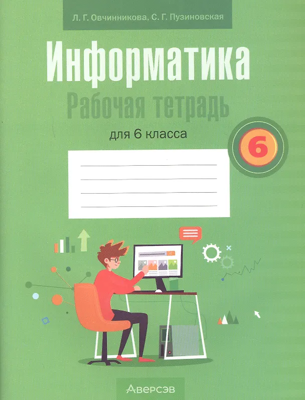 Книга Информатика. 6 класс. Рабочая тетрадь (Лариса Овчинникова) — 1