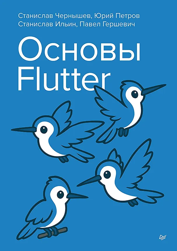 Книга Основы Flutter (Станислав Чернышев, Юрий Петров) — 1