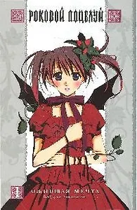 Роковой поцелуй. Книга 1 - Ожившая мечта. Манга