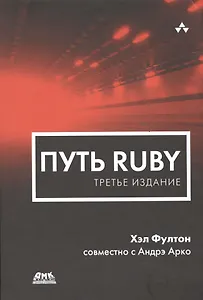 Путь Ruby. Третье издание