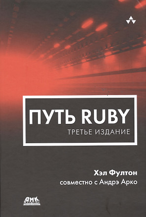 Путь Ruby. Третье издание — 2478469 — 1