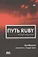 Путь Ruby. Третье издание — 2478469 — 1