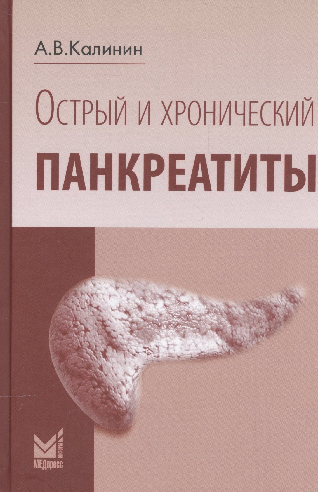 

Острый и хронический панкреатиты