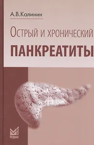 Острый и хронический панкреатиты