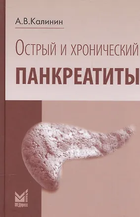 Книга Острый и хронический панкреатиты ()