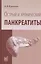Острый и хронический панкреатиты — 2543817 — 1