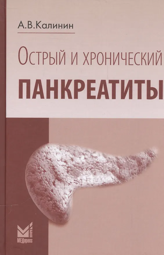 Книга Острый и хронический панкреатиты () — 1