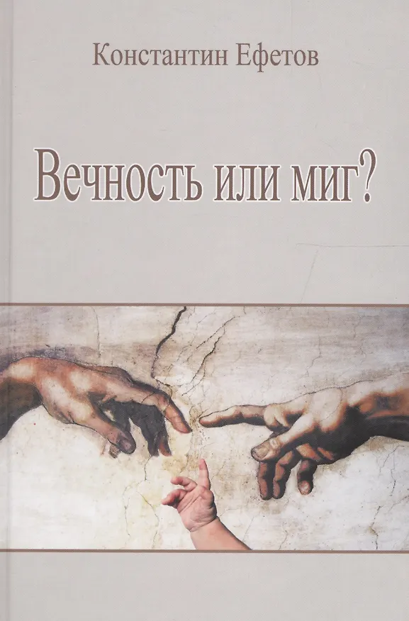 Книга Вечность или миг? (Константин Ефетов) — 1