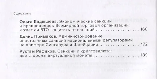 Книга Экономические санкции против России: правовые вызовы и перспективы (Сборник статей) () — 3