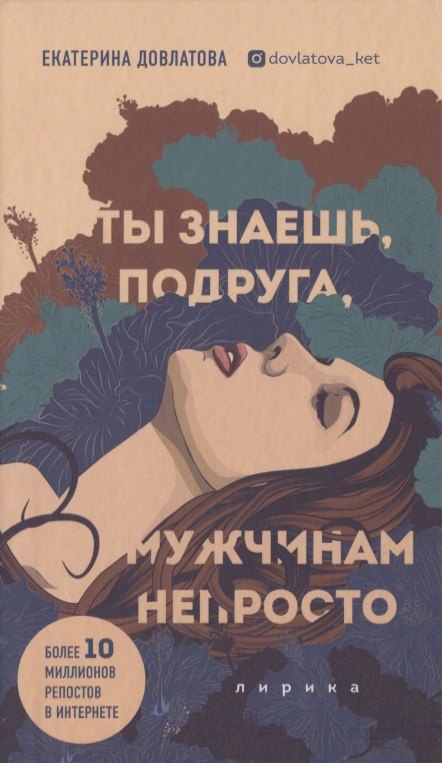

Ты знаешь, подруга, мужчинам непросто. Лирика