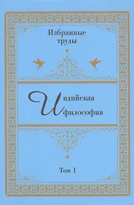 Индийская философия. Избранные труды. Том I