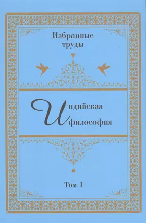 Индийская философия. Избранные труды. Том I — 2943415 — 1