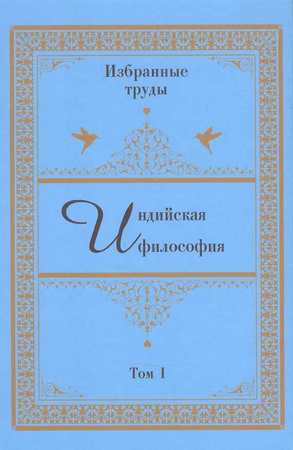 Книга Индийская философия. Избранные труды. Том I () — 1