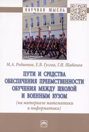 Пути и средства обеспечения преемственности обучения между школой и военным вузом (на материале математики и информатики): монография — 2959105 — 1