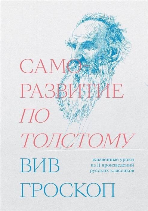 

Саморазвитие по Толстому. Жизненные уроки из 11 произведений русских классиков