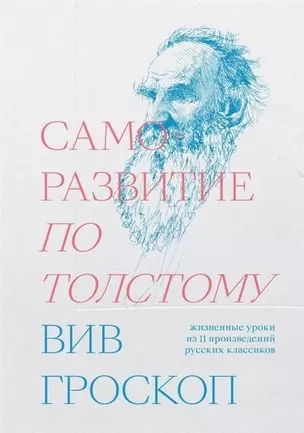 Саморазвитие по Толстому. Жизненные уроки из 11 произведений русских классиков — 2724898 — 1