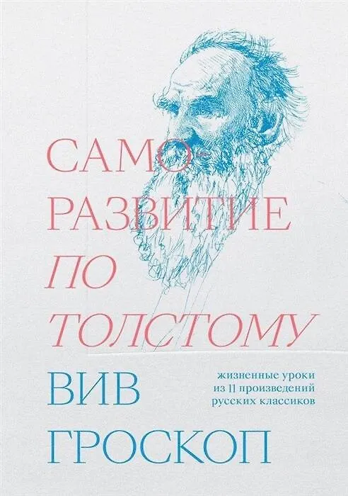 Книга Саморазвитие по Толстому. Жизненные уроки из 11 произведений русских классиков (Вив Гроскоп) — 1