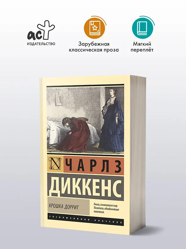 Книга Крошка Доррит (Чарльз Диккенс) — 4
