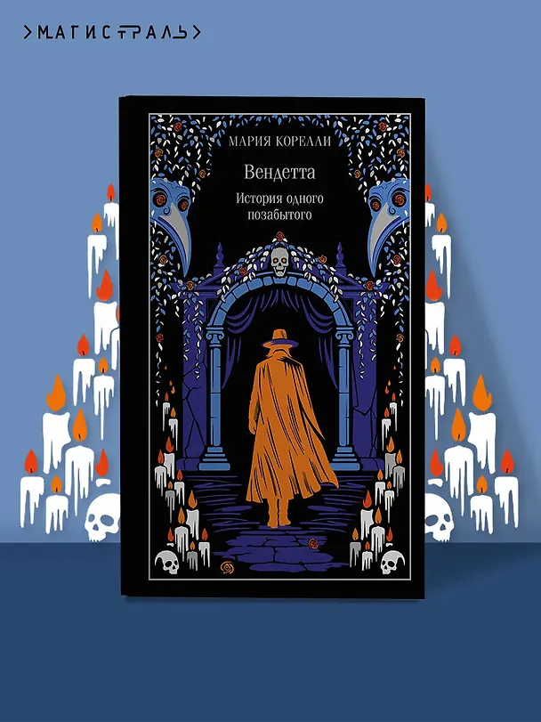 Книга Вендетта. История одного позабытого (Мария Корелли) — 6