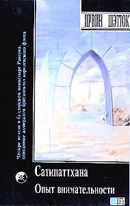 Сатипаттхана. Опыт внимательности. Многообразие медитативного опыта