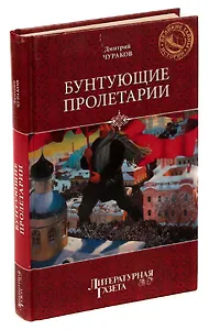 Бунтующие пролетарии