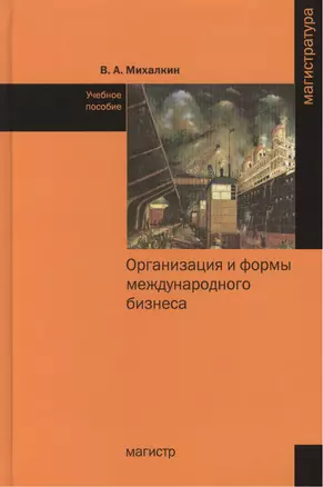 Организация и формы международного бизнеса — 2456631 — 1