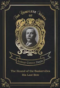 The Hound of the Baskervilles and His Last Bow = Собака Баскервилей и Его прощальный поклон. Т. 14: