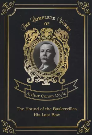 The Hound of the Baskervilles and His Last Bow = Собака Баскервилей и Его прощальный поклон. Т. 14: — 2675547 — 1