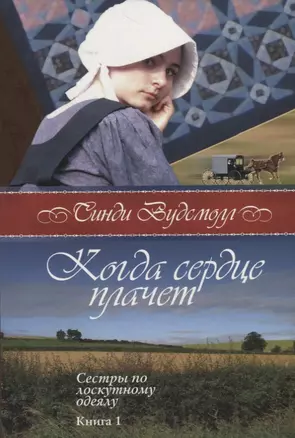 Когда сердце плачет.  (книга 1 серия сестры по лоскутному идеалу) — 2780165 — 1