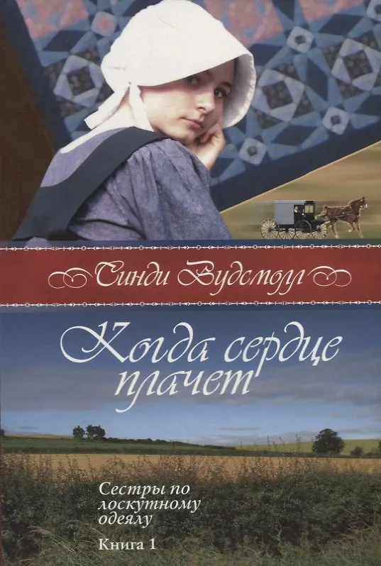 Книга Когда сердце плачет.  (книга 1 серия сестры по лоскутному идеалу) () — 1