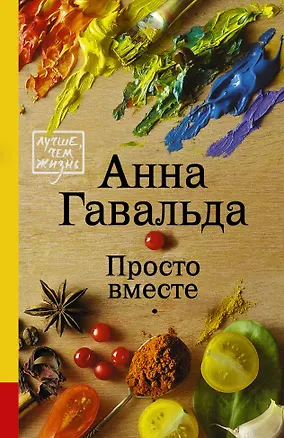 Книга Просто вместе: роман (Анна Гавальда)