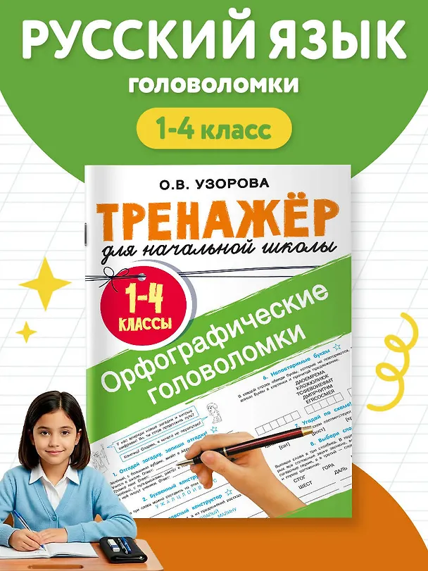 Книга Орфографические головоломки (Ольга Узорова) — 5