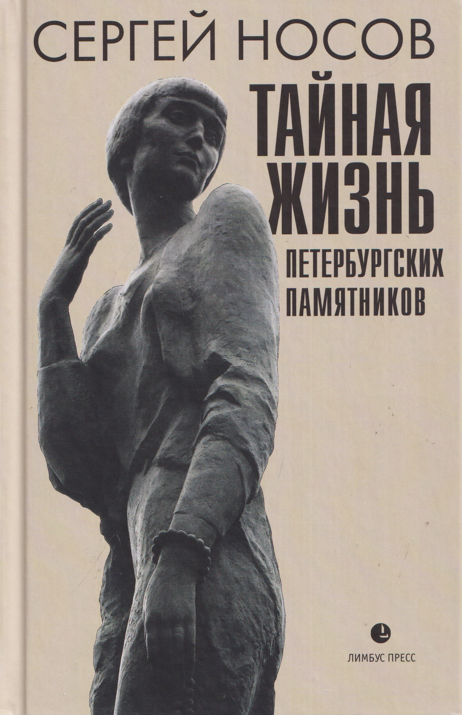 Тайная жизнь петербургских памятников