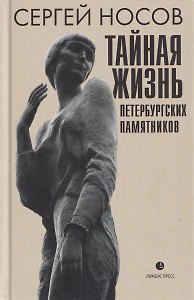 Тайная жизнь петербургских памятников