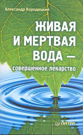 Живая и мертвая вода - совершенное лекарство — 2215490 — 1