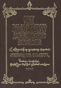 Опыт православного догматического богословия (с историческим изложением догматов) Архимандрита Сильвестра, доктора богословия, профессора Киевской духовной академии. Том I (комплект 5 книг)