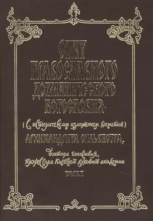 Опыт православного догматического богословия (с историческим изложением догматов) Архимандрита Сильвестра, доктора богословия, профессора Киевской духовной академии. Том I (комплект 5 книг) — 2443419 — 1