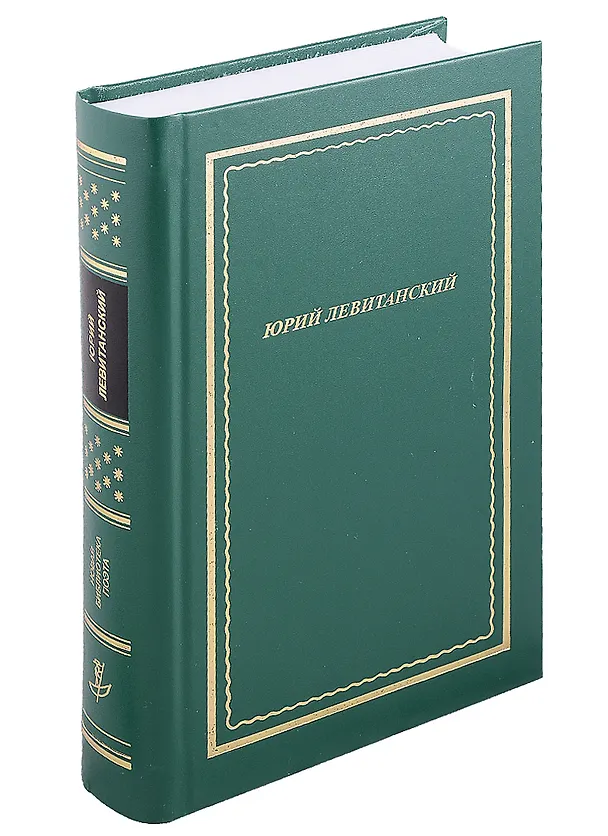 Книга Стихотворения (Юрий Левитанский) — 1