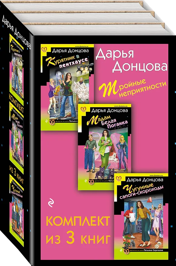 Книга Тройные неприятности. Комплект из 3 книг (Курятник в пентхаусе. Мадам Белая Поганка. Чугунные сапоги-скороходы) (Дарья Донцова) — 4