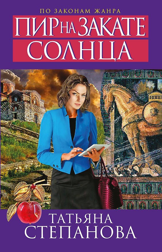 Книга Пир на закате солнца : роман (Татьяна Степанова) — 1