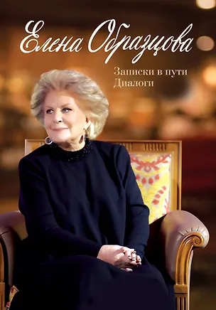 Книга Елена Образцова. Записки в пути. Диалоги (Ирэн Шейко)