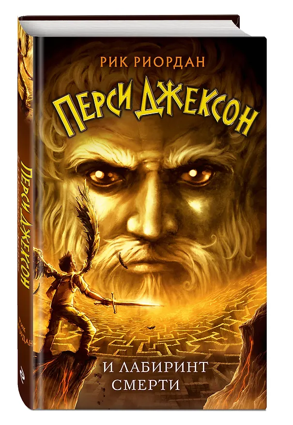 Книга Перси Джексон и Лабиринт смерти (#4) (Рик Риордан) — 5