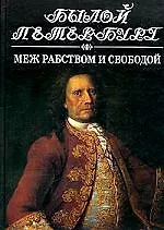 Книга Меж рабством и свободой: 19 января-25 февраля 1730 гг. Русский дворянин перед лицом истории (Яков Гордин)