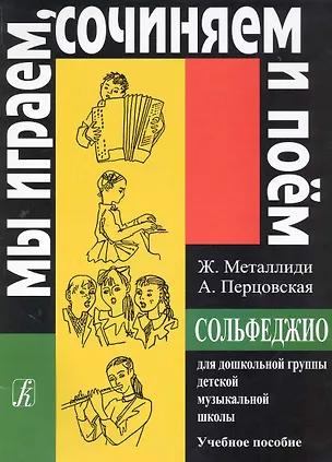 Книга Сольфеджио для дошкольной группы ДМШ (мМИСиП) ()