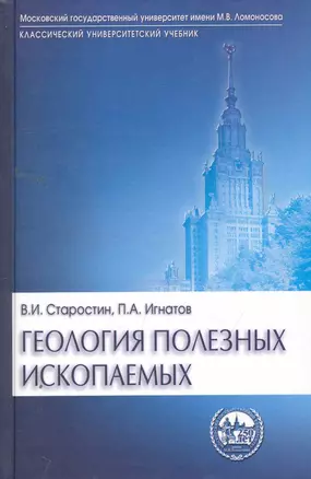 Геология полезных ископаемых: Учебник для высшей школы / (Классический университетский учебник). Старостин В., Игнатов П. (Трикста) — 2257498 — 1