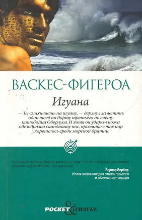 Книга Игуана (Альберто Васкес-Фигероа)
