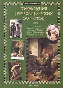 Приключения фразеологических оборотов