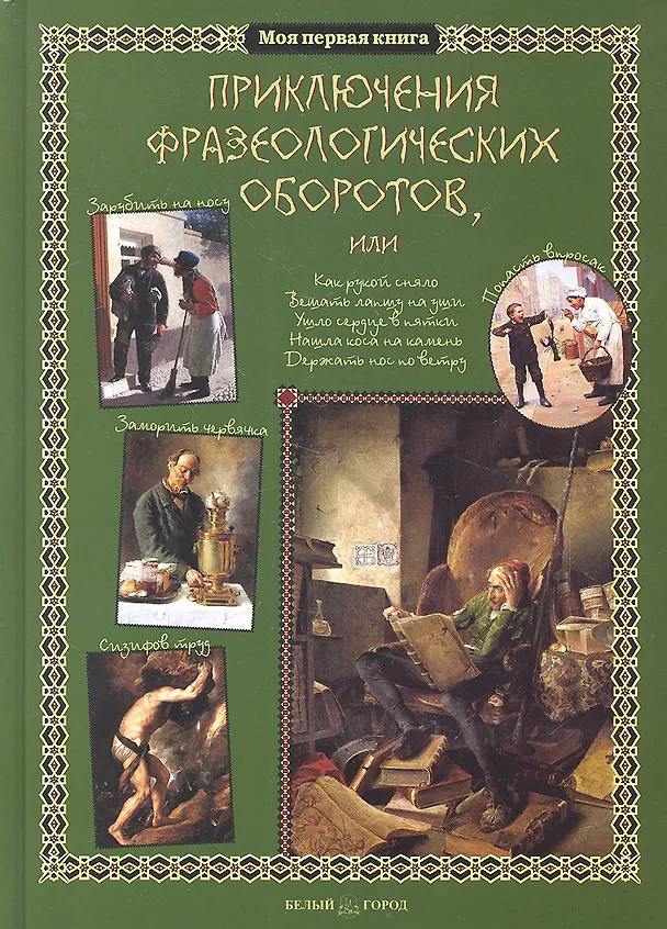 Книга Приключения фразеологических оборотов (Светлана Лаврова) — 1