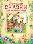 Лучшие сказки для детского сада — 2603856 — 1