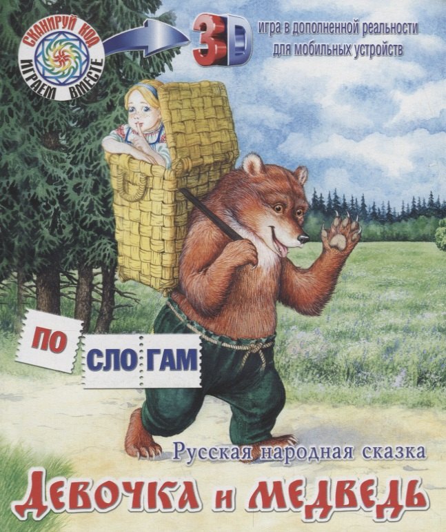 

Девочка и медведь. Русская народная сказка